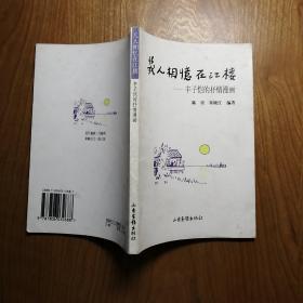 几人相忆在江楼：丰子恺的抒情漫画