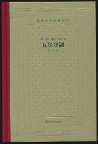 新版精装网格  瓦尔登湖（毛边本）