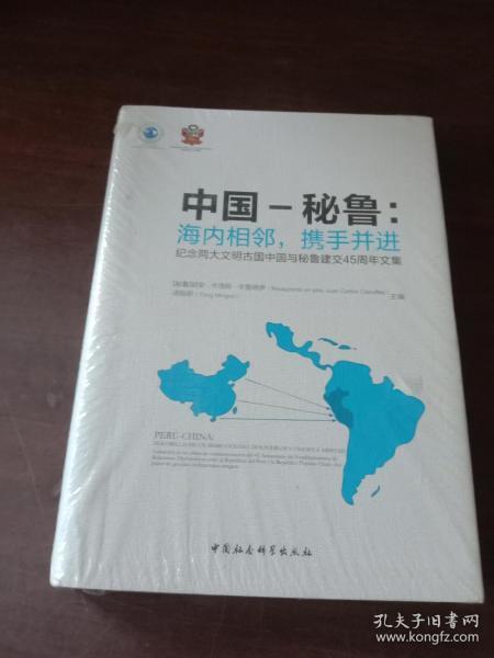 中国-秘鲁：海内相邻，携手并进（纪念两大文明古国中国与秘鲁建交45周年文集）未拆封