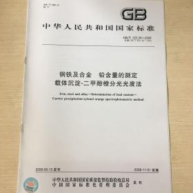 GB/T 223.29-2008 钢铁及合金 铅含量的测定 载体沉淀-二甲酚橙分光光度法