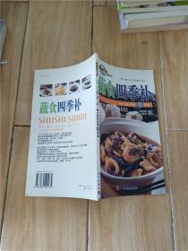 营养与保健系列：蔬食四季补-降火祛热佳肴50余道