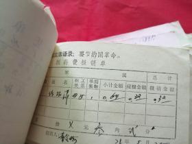 票据1978年部分带毛主席语录（一百多张）