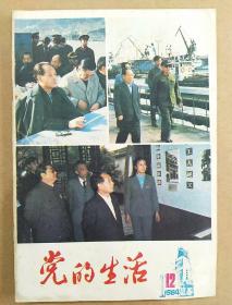 党的生活（1984年第12期）