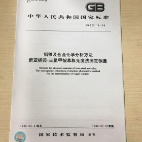 GB/T 223.19-89 钢铁及合金化学分析方法新亚铜灵-三氯甲烷萃取光度法测定铜量