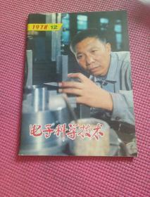 电子科学技术1978年第12期