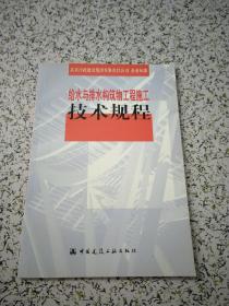 给水排水构筑物工程施工技术规程