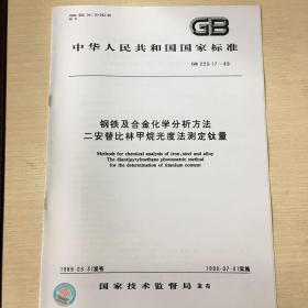 GB 223.17-89 钢铁及合金化学分析方法二安替比林甲烷光度法测定钛量