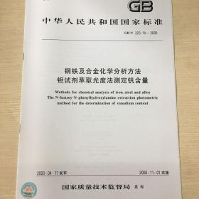 GB/T 223.14-2000 钢铁及合金化学分析方法钽试剂萃取光度法测定钒含量