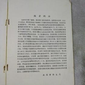 南京市中医院 全国著名肝肠专家 丁泽民 樊志敏 李柏年 丁义江 叶辉 潘世友 刘志亮 等著名全国著名医师的手稿、笔迹，医疗心得和各种各样的资料合售