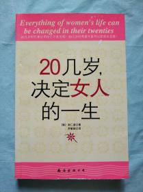 20几岁，决定女人的一生