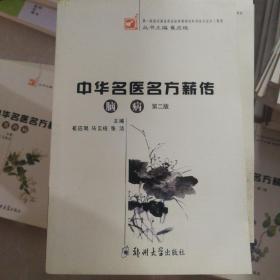 中华名医方薪传：脑病（第2版）