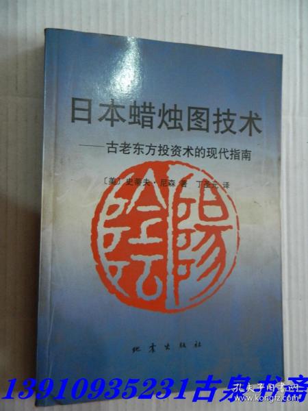 日本蜡烛图技术：古老东方投资术的现代指南