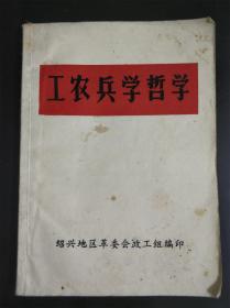 工农兵学哲学（一） 【绍兴地区革命委员会 有毛主席语录 林副指示】