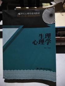 生理心理学/21世纪心理学系列教材