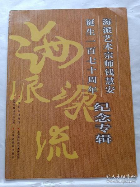 海派艺术宗师钱慧安  诞生一百七十周年 纪念专辑