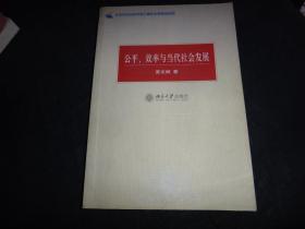 公平、效率与当代社会发展