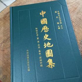 中国历史地图集 第一册：原始社会·夏·商·西周·春秋·战国时期