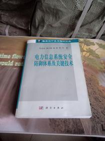 电力信息系统安全防御体系及关键技术