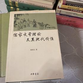 儒家文学理论及其现代价值