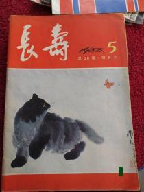 长寿（1982年总第6期，1983年总第15期，1984年总第23期，1985年总第24、25、26、28、29期，共8本）