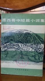 （馆藏）墨西哥中短篇小说集 1980年一版一印