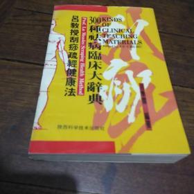 吕教授刮痧疏经健康法——300种祛病临床大辞典