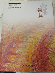 水墨鉴真【2008年 第3期，何宝森王志浩光墨画展专集】SF-D1-5W-Y