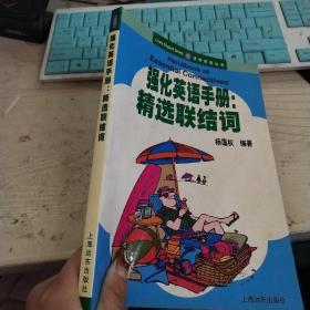 强化英语手册:精选联结词——活学英语丛书