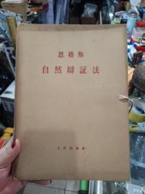 恩格斯自然辩证法，16开大本，共五本，标的是五本一起的价格 书装订处有铁锈，内页品相不错，总体如图，售出不退。