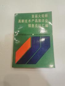 首届火炬杯高新技术产品展评会信息资料汇编