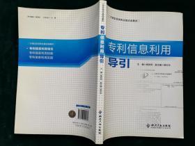 专利信息利用导引   专利信息利用高级培训教材