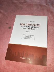 城市土地集约利用潜力挖掘分析与政策研究：以武汉市为例