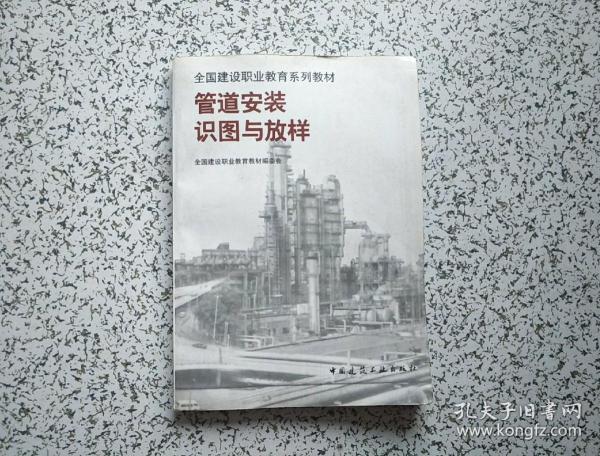 全国建设职业教育系列教材：管道安装识图与放样