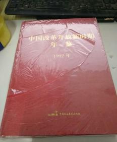 中国改革开放新时期年鉴1992年