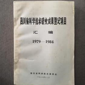 四川省科学技术研究成果登记项目汇编 1979-1984