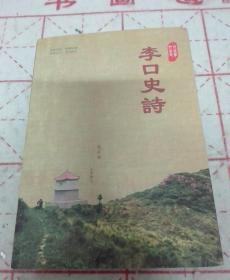 李口史诗(上)