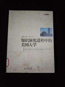 知识演化进程中的美国大学【馆藏书】