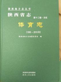 陕西省志。体育志1990－2010
