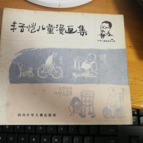 丰子恺儿童漫画集