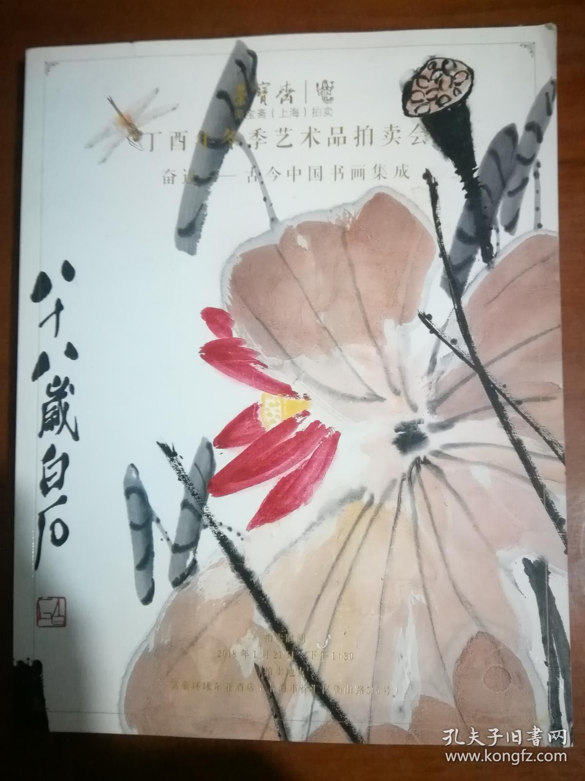 2018荣宝斋丁酉年冬季艺术品拍卖---奋进【古今中国书画集成】.