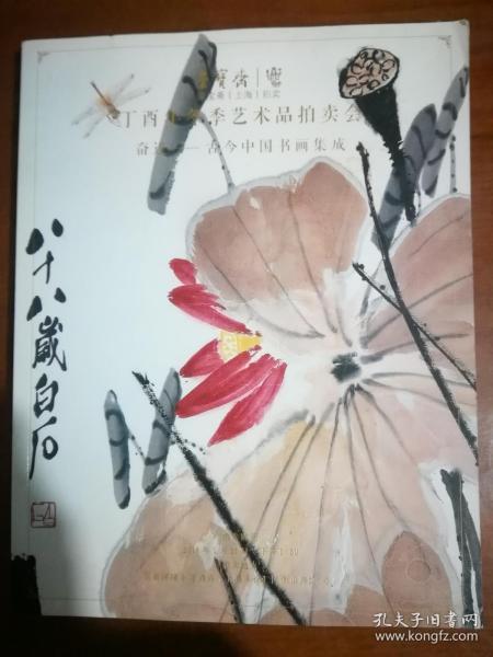 2018荣宝斋丁酉年冬季艺术品拍卖---奋进【古今中国书画集成】.
