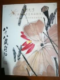 2018荣宝斋丁酉年冬季艺术品拍卖---奋进【古今中国书画集成】.