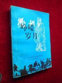 峥嵘岁月【衢州文史资料】