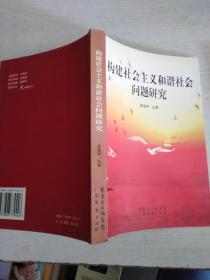 構建社會主義和諧社會問題研究