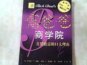 富爸爸商学院 直销致富的11大理由