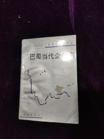 1990年5月，一版一印，报告文学系列丛书(重庆专集)《巴蜀当代企业家》