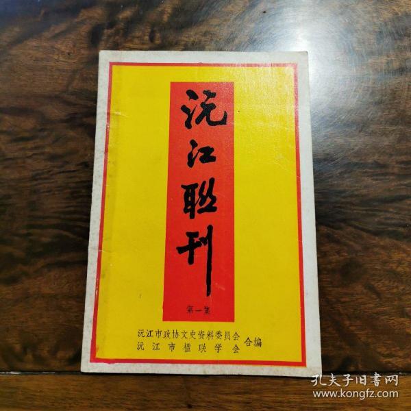 沅江联刊 第一集