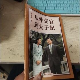 从外交官到太子妃