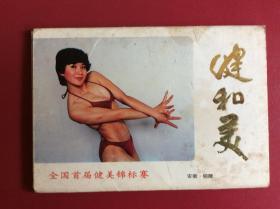 80-90年代老明信片——《健和美》（整套10枚）