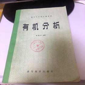 高等学校教学参考书 有机分析